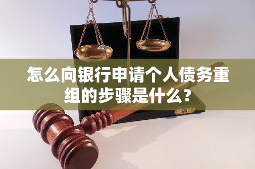 东港怎么向银行申请个人债务重组的步骤是什么？